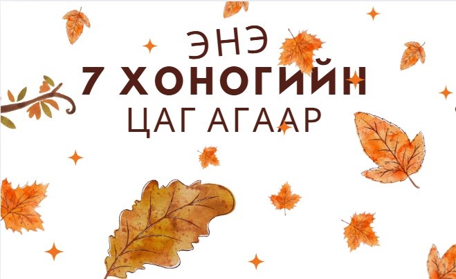 Нийслэлд пүрэв гарагт өдөртөө 22, бямбад 10 хэм дулаан байна 