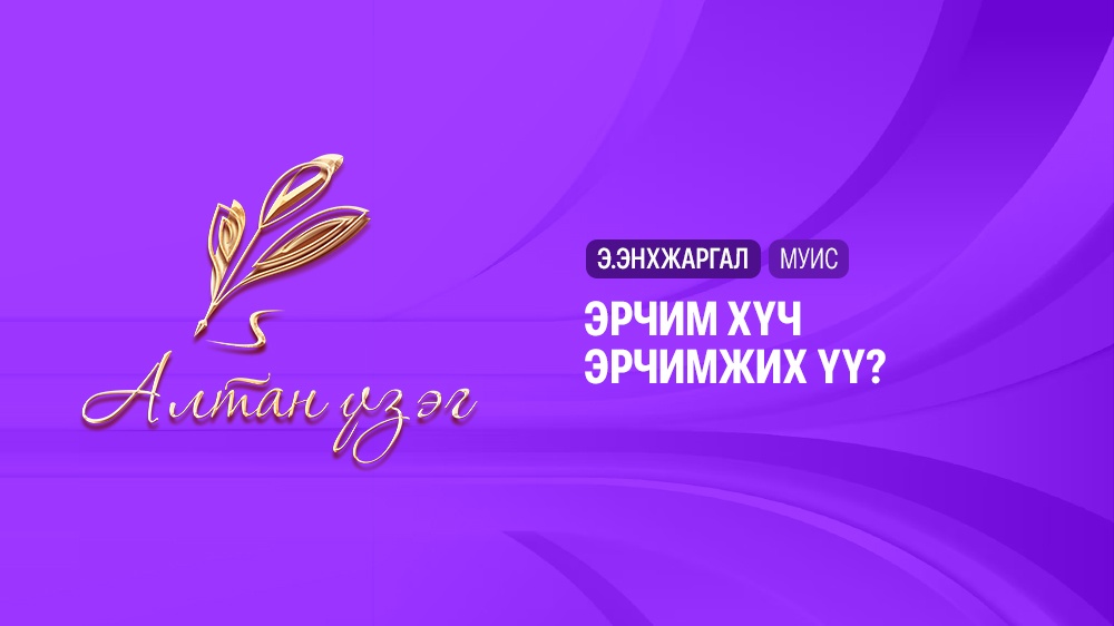 Эрчим хүч эрүүлжих үү?