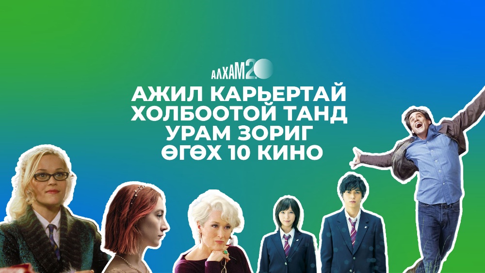 АЛХАМ 2.0 | Ажил карьертай холбоотой танд урам зориг өгөх 10 кино