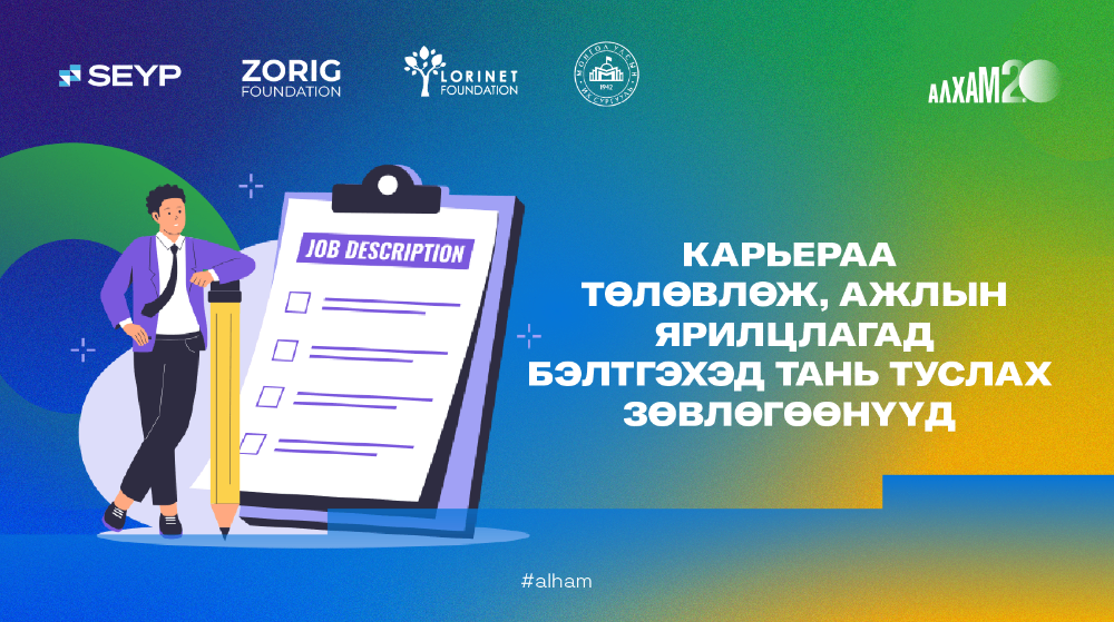 АЛХАМ 2.0 | Карьераа төлөвлөж, ажлын ярилцлагад бэлдэхэд тань туслах зөвөлгөөнүүд