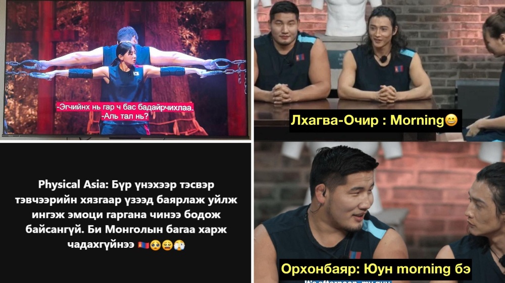 “Physical Asia” шоу үзэгчдийг байлдан дагуулж буйг батлах 30 пост