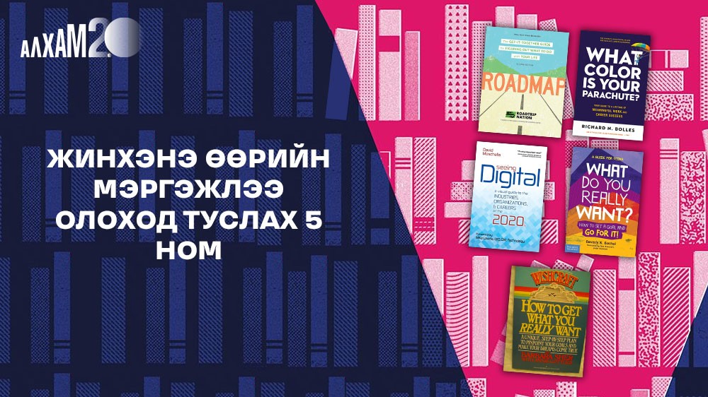 АЛХАМ 2.0 | Жинхэнэ өөрийн мэргэжлээ олоход туслах 5 ном