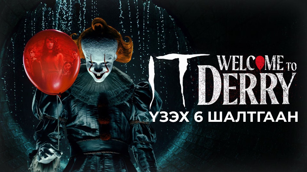Пеннивайзын түүхийн эхлэл рүү хүргэх “IT: Welcome to Derry” цувралыг үзэх 6 шалтгаан 