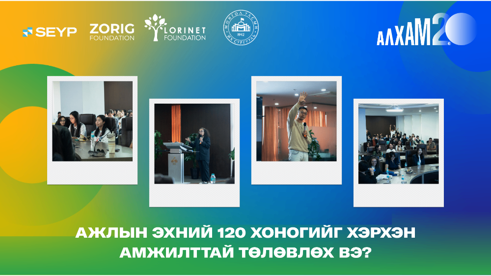 АЛХАМ 2.0 | “Ажлын эхний 120 хоногийг хэрхэн амжилттай төлөвлөх вэ?”