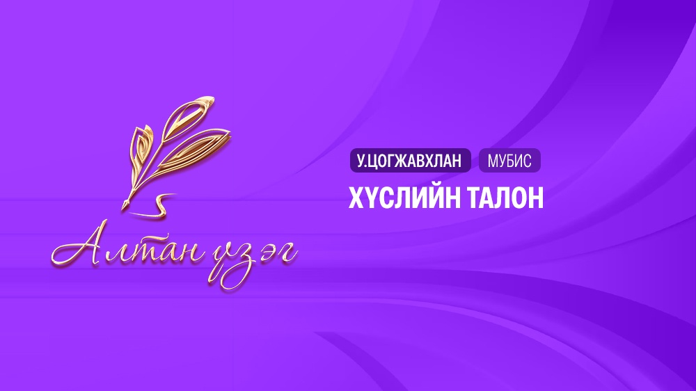 Хүслийн талон