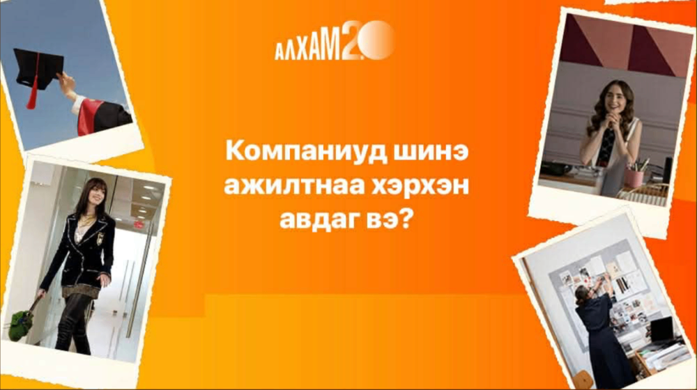 Компаниуд шинэ ажилтнаа хэрхэн авдаг вэ? 
