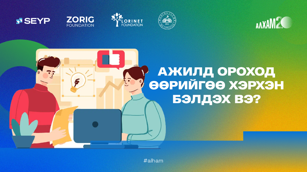 АЛХАМ 2.0 | Ажилд ороход өөрийгөө бэлдэх зүйлс