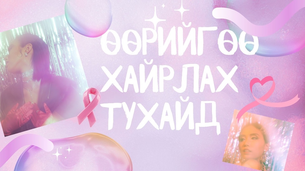 Энэ аравдугаар сард эмэгтэйчүүд өөрийгөө хайрлах 5 ХАЙР ТАТАМ үйлдэл