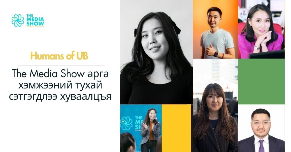 Humans of UB | The Media Show арга хэмжээний тухай сэтгэгдлээ хуваалцъя