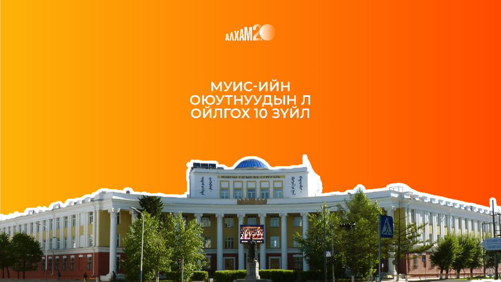 АЛХАМ 2.0 | МУИС-ийн оюутнуудын л ойлгох 10 зүйл