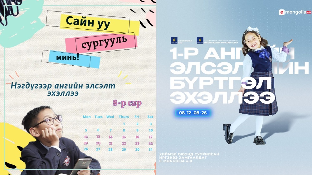 ЕБС-ийн НЭГДҮГЭЭР ангид элсэх хүүхдүүдийг 8-р сарын 12-26-ны өдрүүдэд цахимаар бүртгэнэ