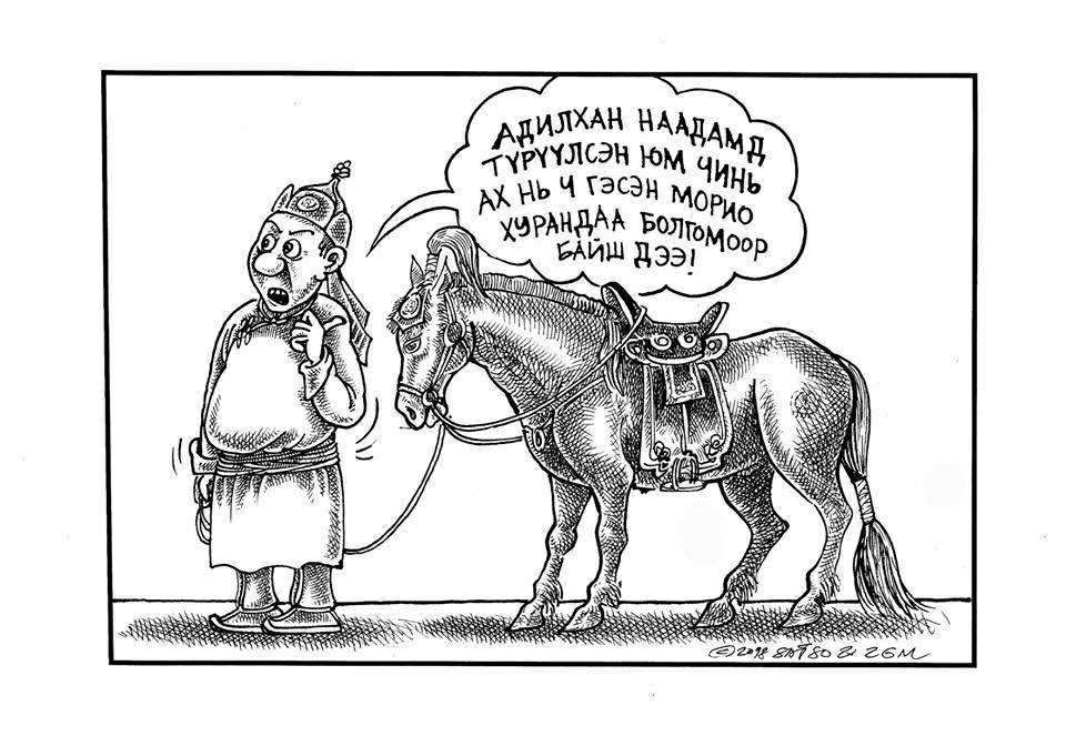 Үзэл бодол | НААДАМ бол НАЙР(аа) юм