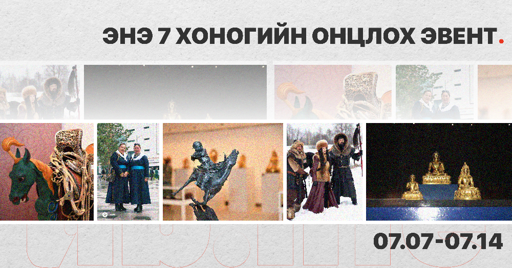 Энэ 7 хоногийн онцлох эвентүүд: Улсын наадам, Өндөр Гэгээний өв, Дээлтэй Монгол, “Ay Yola”, Тайга +