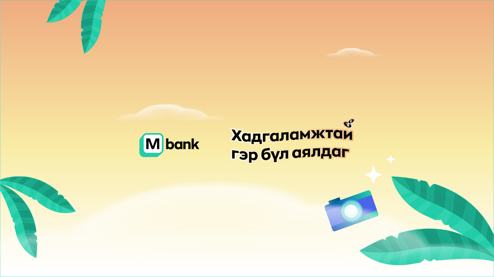 М банкны бэлэгтэй, аялалтай хадгаламжийн сугалаат аян эхэллээ