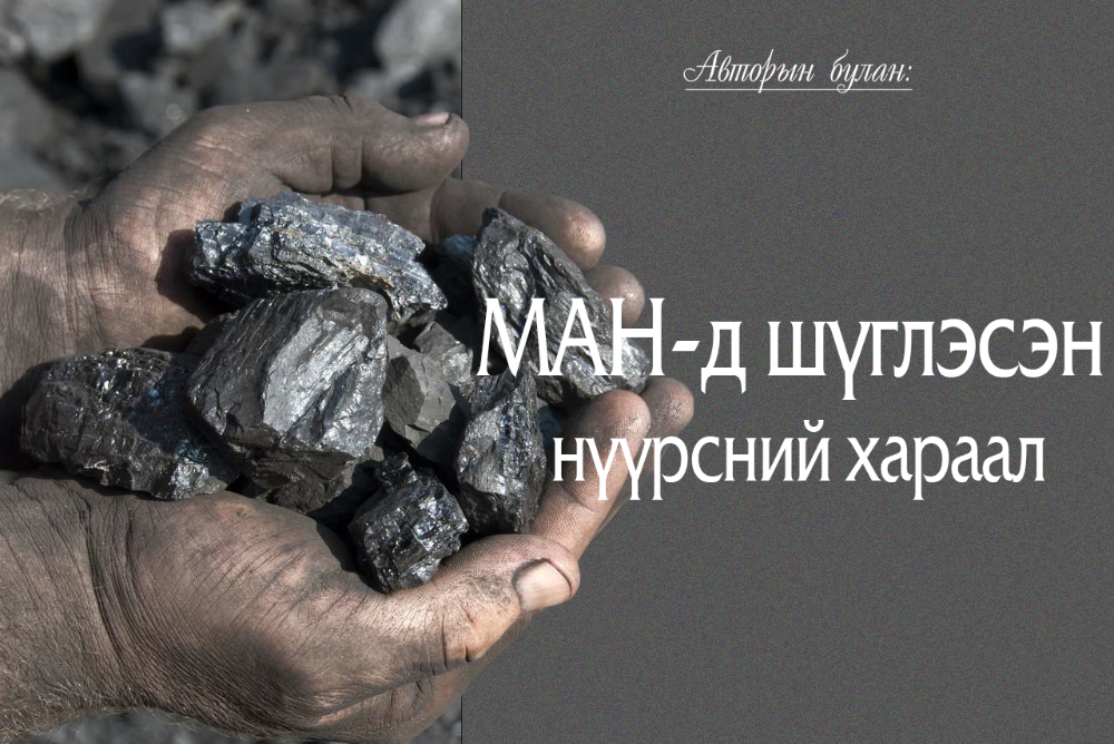 Авторын булан: МАН-д шүглэсэн нүүрсний хараал