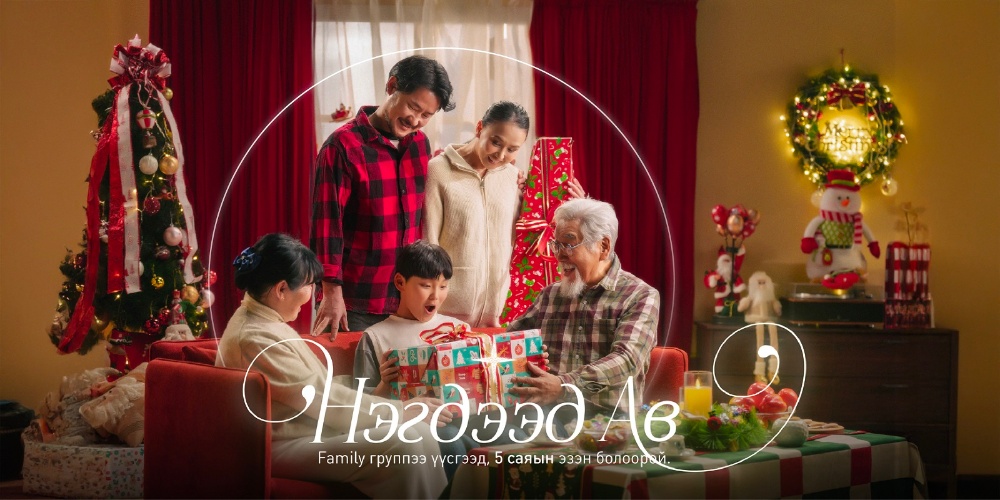 Шинэ жилийн хүсэл биелэх мөч… Нэгдээд ав