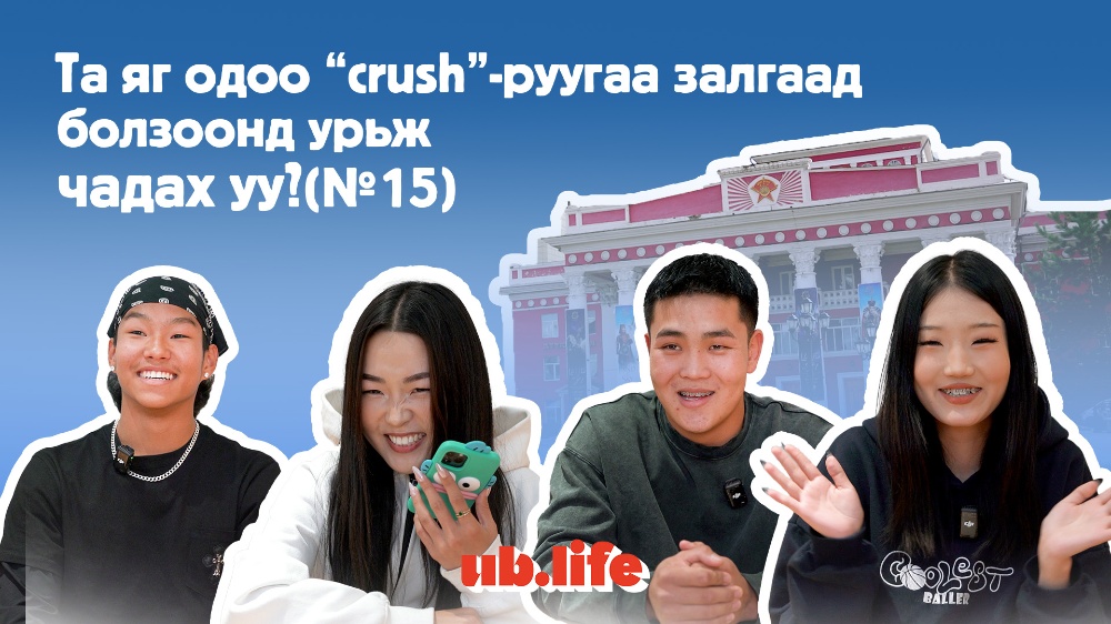 Видео: Та яг одоо "crush"-руугаа залгаад, болзоонд урьж чадах уу? (№15)