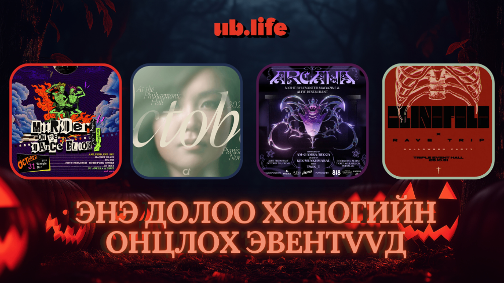 Энэ долоо хоногийн онцлох эвентүүд: Хэллоуинээр юу хийх вэ?