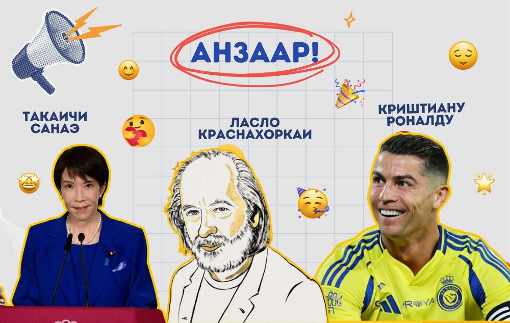 Анзаар | Энэ 7 хоногийн анзаарууштай үйл явдлуудын товч тойм
