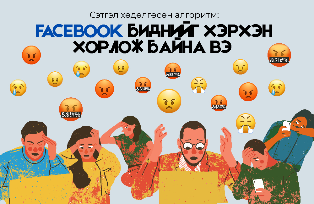 Сэтгэл хөдөлгөсөн алгоритм: Facebook биднийг хэрхэн хорлож байна вэ