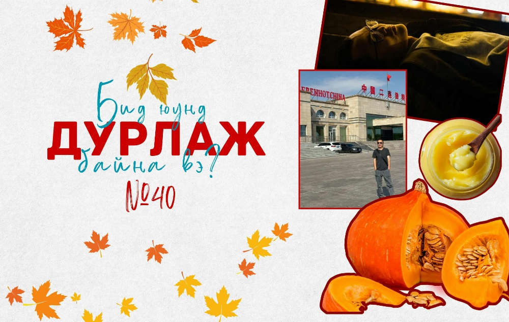Бид юунд дурлаж байна вэ? №40