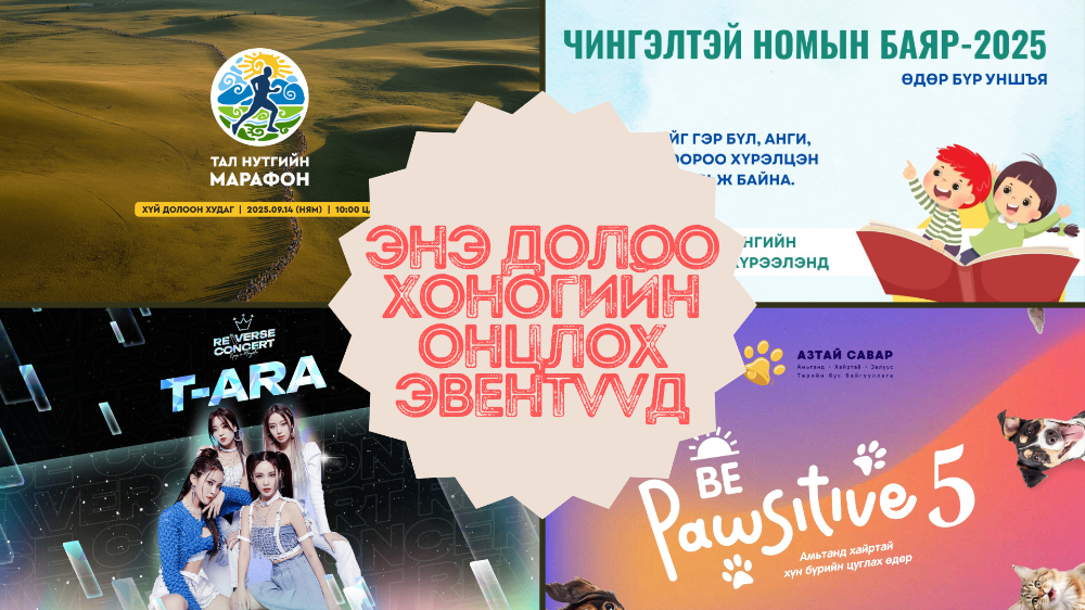 Энэ 7 хоногийн онцлох эвентүүд: Pawsitive, T-ARA, Forever Young +50 Event, Тал нутгийн марафон +
