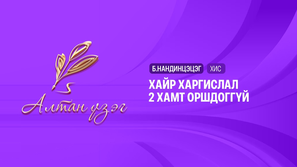 Хайр харгислал хоёр хамт оршдоггүй