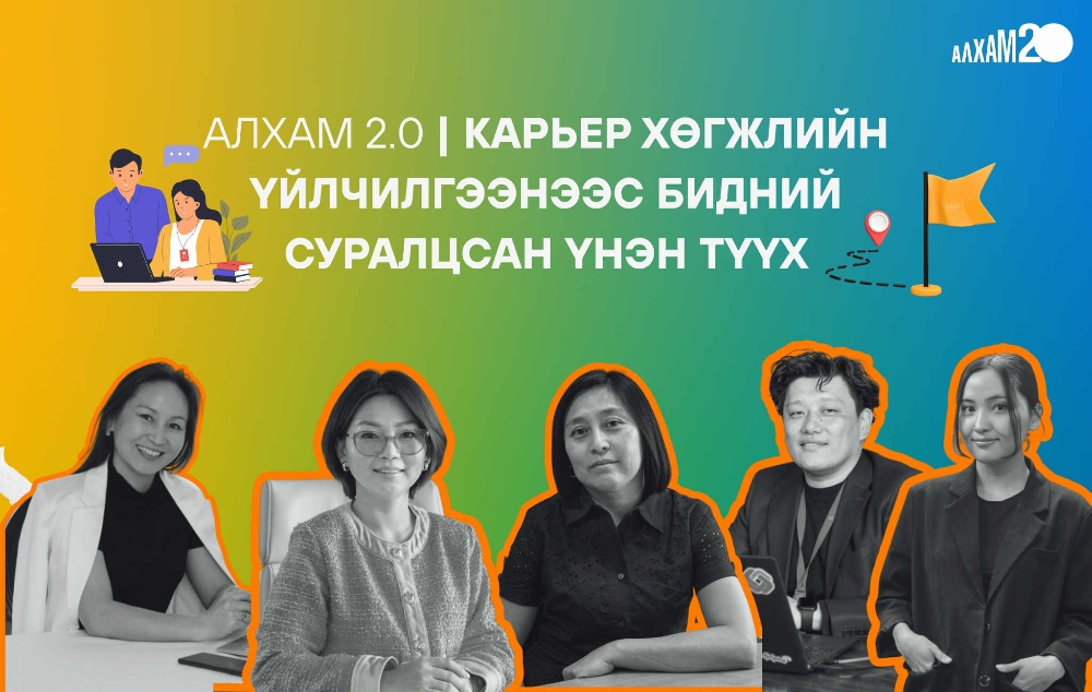 Алхам 2.0 | Карьер хөгжлийн үйлчилгээнээс бидний суралцсан үнэн түүх