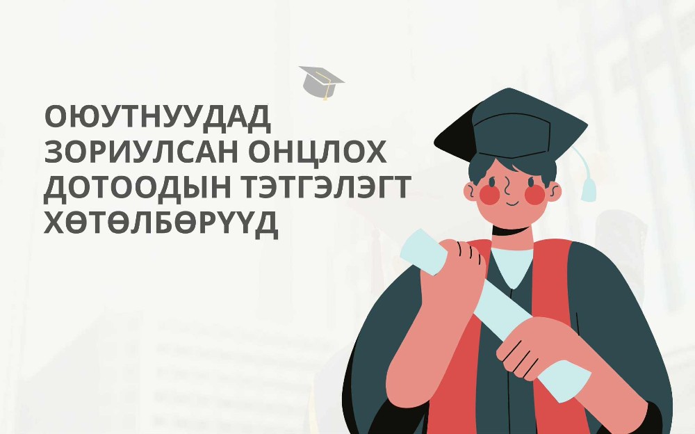 Оюутнуудад зориулсан онцлох дотоодын 8 тэтгэлэгт хөтөлбөр