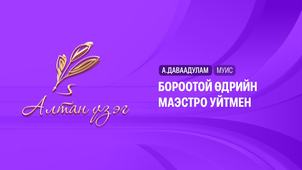 Бороотой өдрийн маэстро Уйтмен 