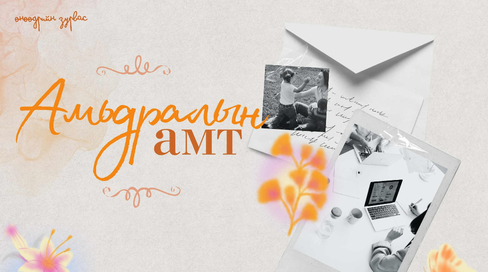 Өнөөдрийн зурвас | Амьдралын амт
