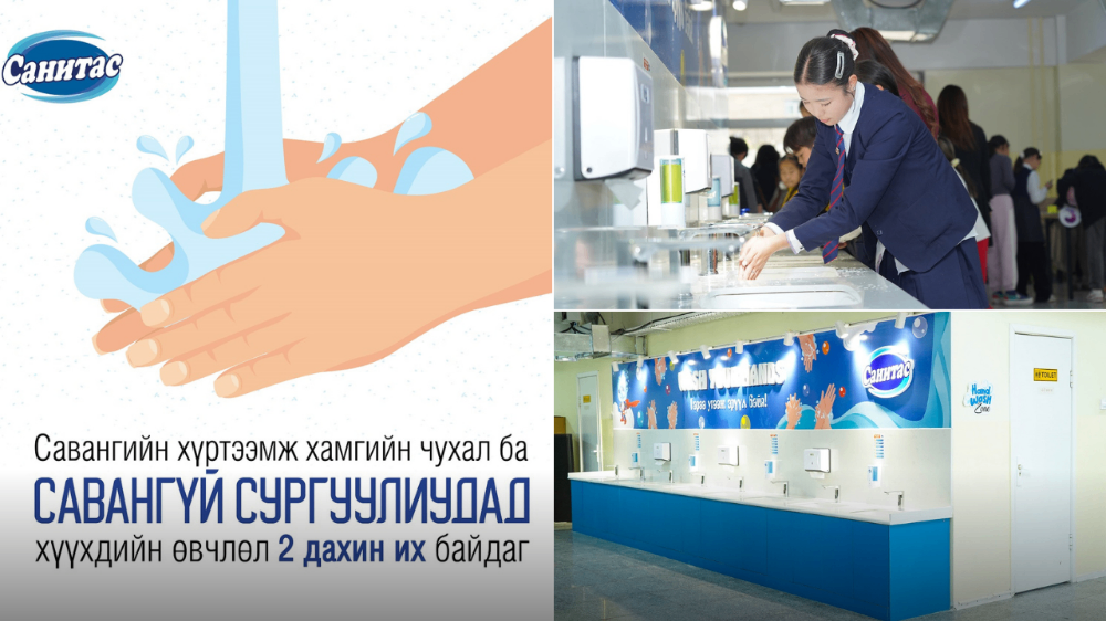 Санитас брэнд Нийслэлийн 47-р сургуульд гар угаах жишиг “Wash Zone“ тохижуулж өглөө