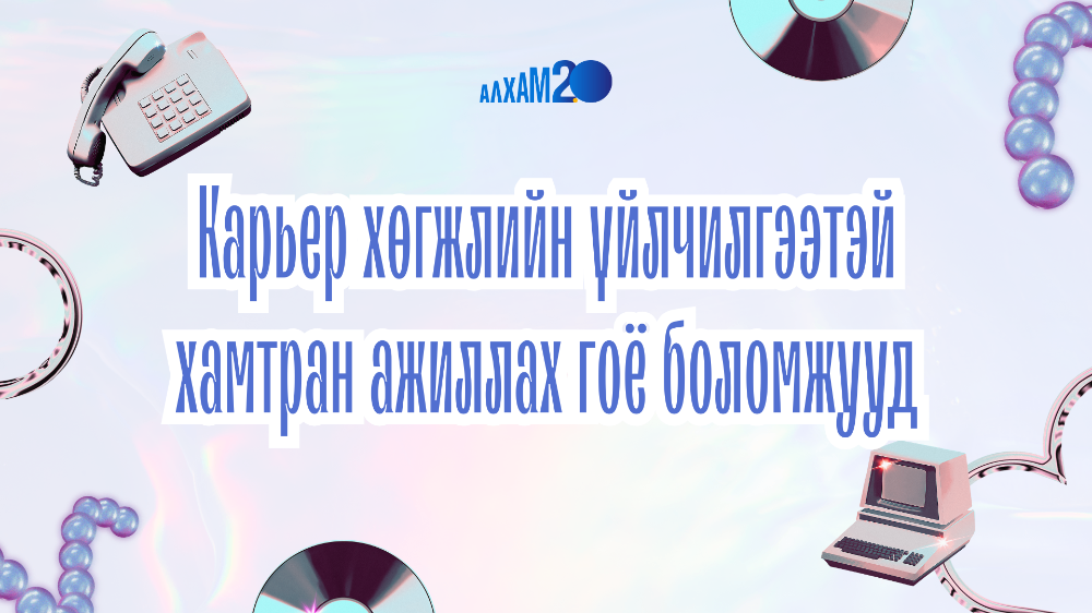 Байгууллагууд МУИС-ийн Карьер хөгжлийн үйлчилгээтэй хамтран ажиллах 6 боломж