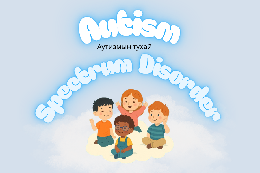 Аутизмыг ойлгохуй
