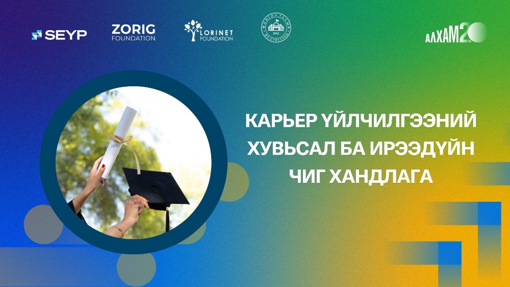 АЛХАМ 2.0 | Карьер үйлчилгээний хувьсал ба ирээдүйн чиг хандлага
