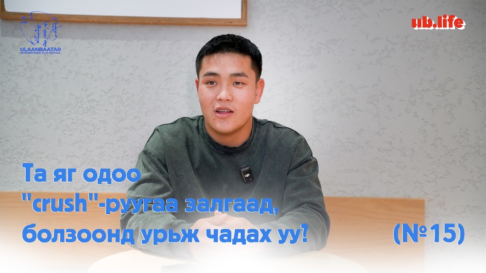 Видео: Та яг одоо "crush"-руугаа залгаад, болзоонд урьж чадах уу? (№15)