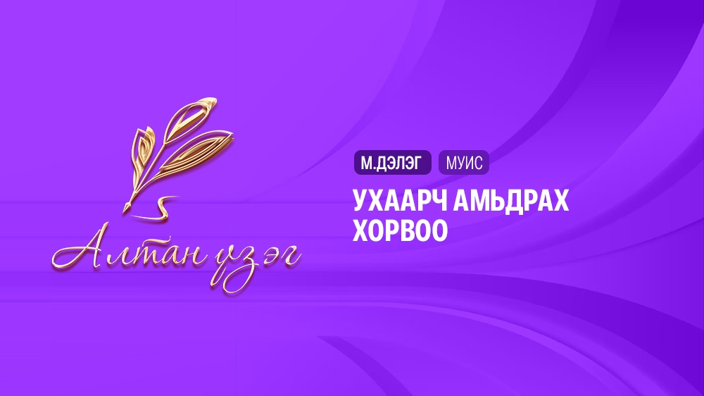 Ухаарч амьдрах хорвоо