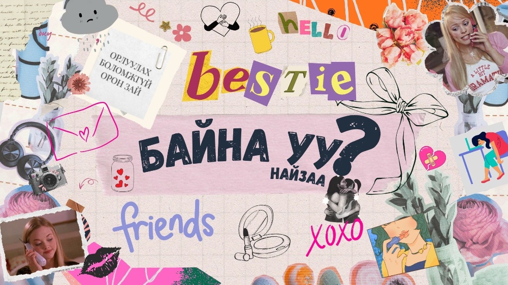 Завгүй амьдарлын "шуурганд" нөхөрлөлөө хэрхэн хадгалах вэ?