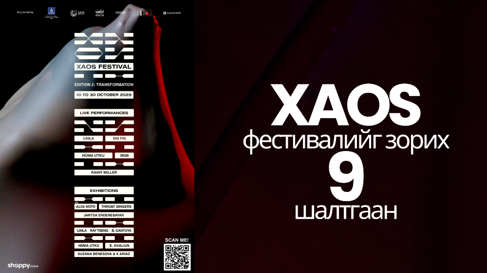 Баасан гарагт эхлэх "XAOS Festival 2025"-ийг заавал үзэх 9 шалтгаан