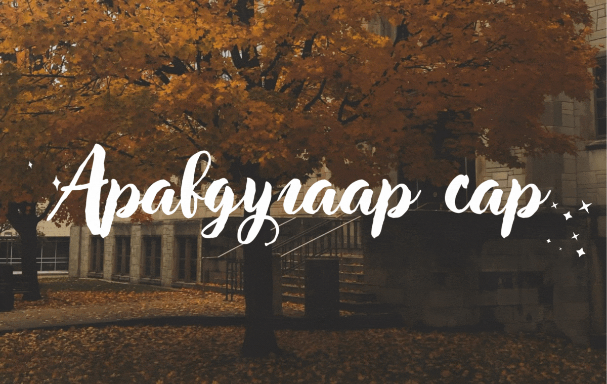 Аравдугаар сарын гайхамшиг: Энэ сард дурлах 10 шалтгаан
