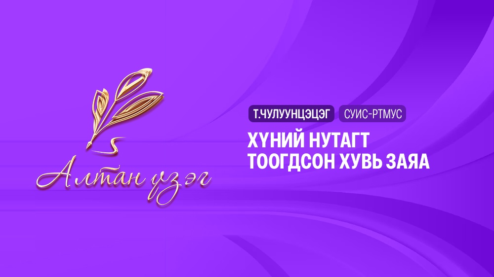 Хүний нутагт тоогдсон хувь заяа                                  