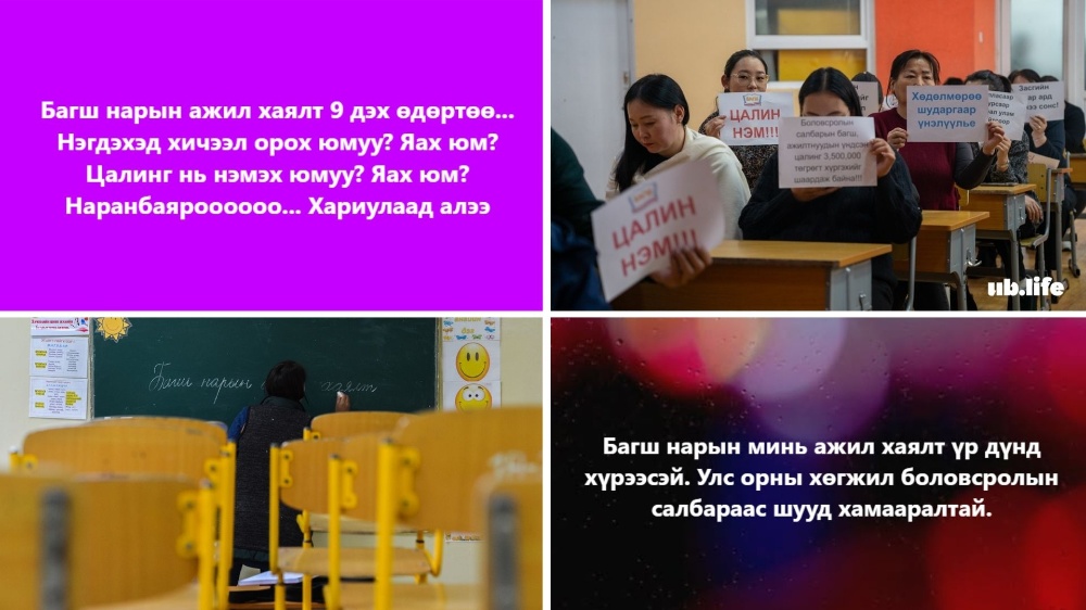 "Цалин нэм" буюу багш нарын ажил хаялтыг хүмүүс хэрхэн хүлээж авч байна вэ?