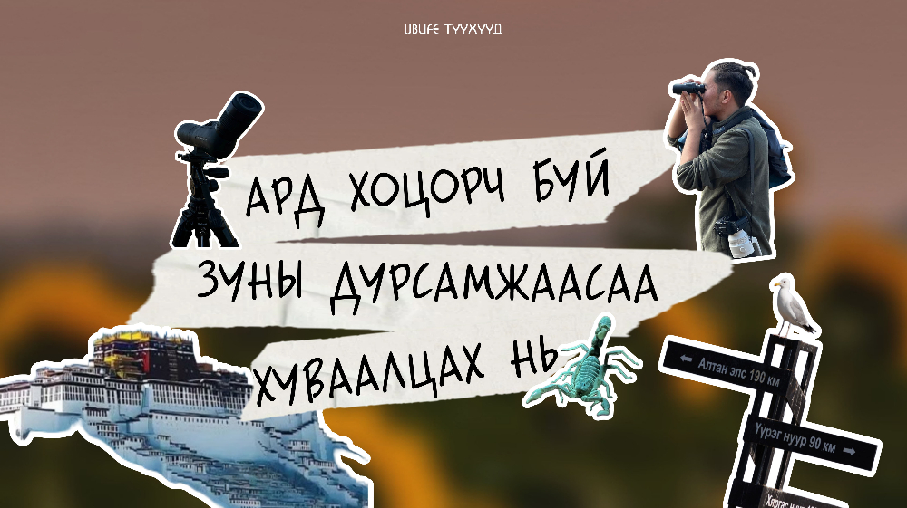 Ub.life-ийн түүхүүд | Ард хоцорч буй зуны аяллын дурсамжаасаа хуваалцах нь