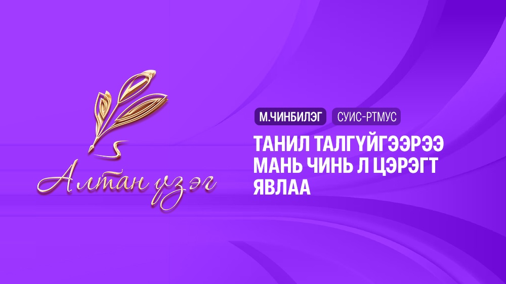 Танил талгүйгээрээ мань чинь л цэрэгт явлаа