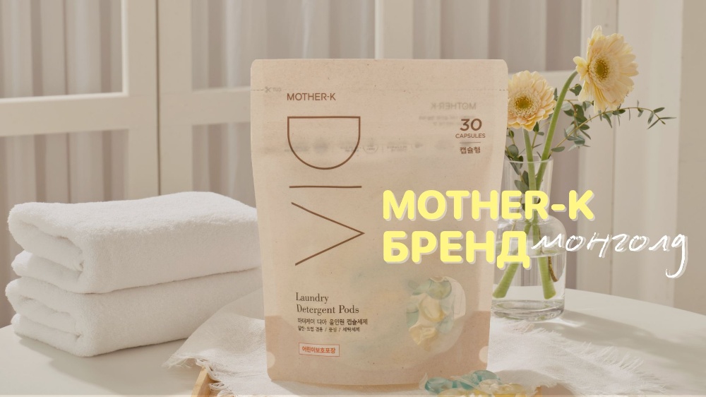 “MOTHER-K” БРЭНДИЙН ТАЛААР ТАНЫ МЭДЭХ ЁСТОЙ ЗҮЙЛС