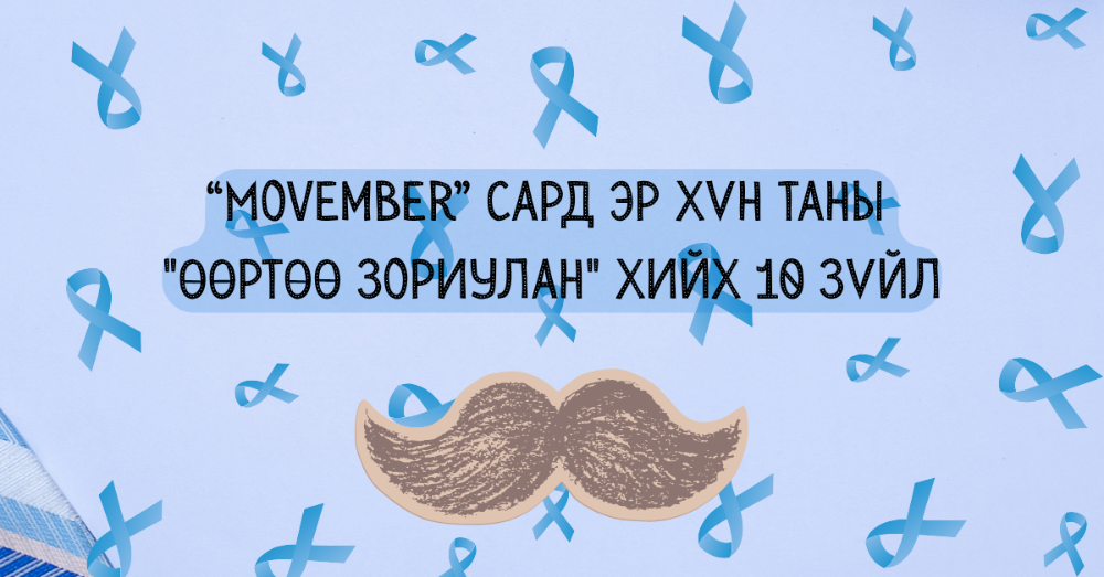 “Movember” сард эр хүн таны "өөртөө зориулан" хийх 10 сонирхолтой зүйл