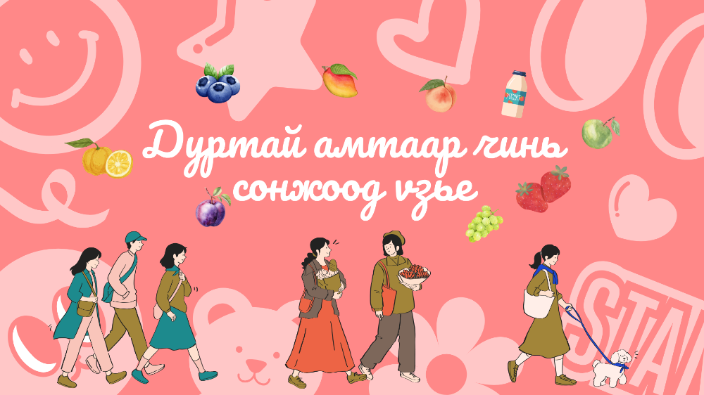 Дуртай сөжүний чинь амтаар чамайг илтгэх КИНО, ДУУ, ҮГ санал болгоё