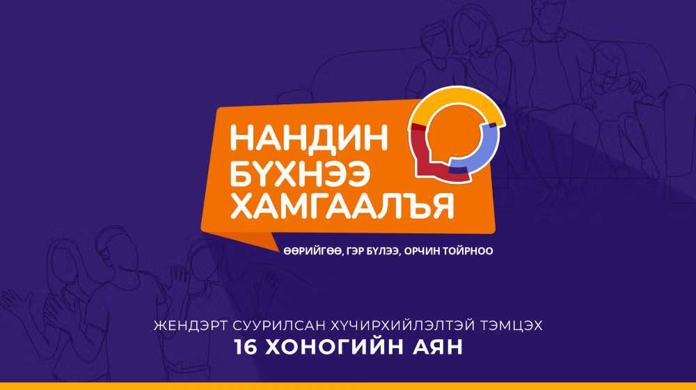 Нийслэлийн төр, захиргааны байгууллагууд жендерт суурилсан хүчирхийлэлтэй тэмцэх 16 хоногийн аянд нэгдлээ