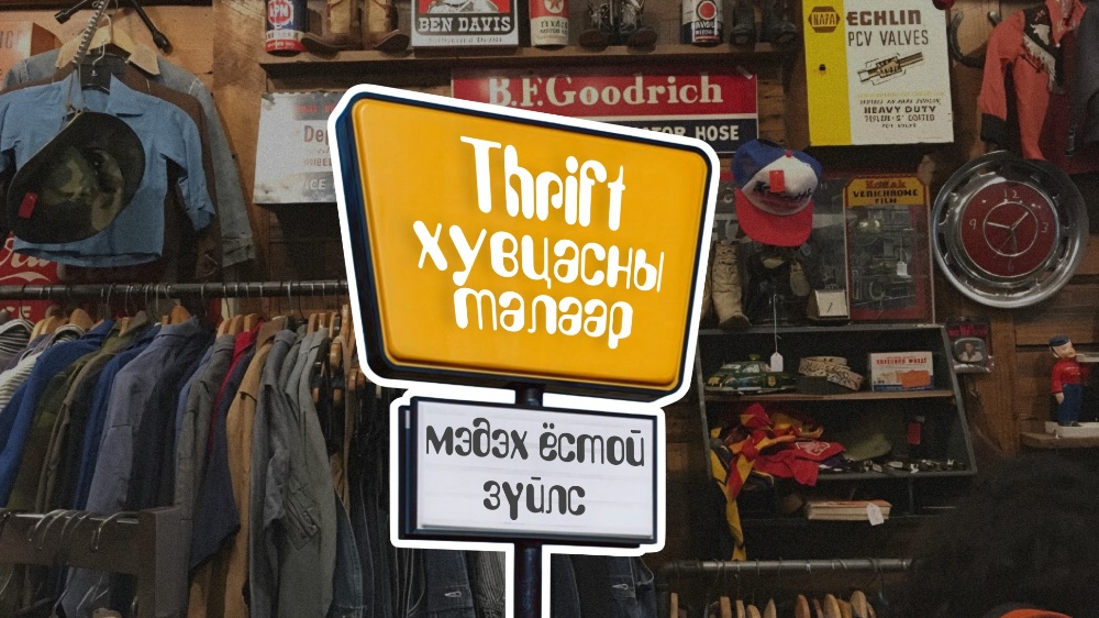 Трифт хувцасны соёлын талаар таны мэдэх ёстой 5 зүйл
