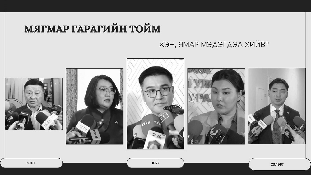 ТОЙМ | Төрийн ордонд "халз шидэлцсэн" бичгүүдийн учир